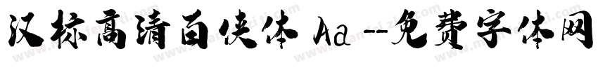 汉标高清百侠体 Aa -字体转换
